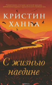 С ЖИЗНЬЮ НАЕДИНЕ