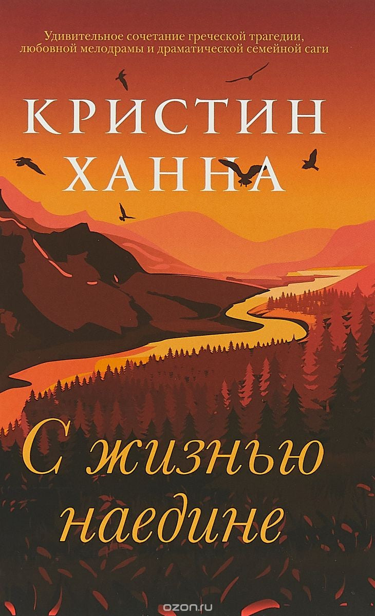 С ЖИЗНЬЮ НАЕДИНЕ