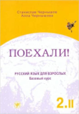 ПОЕХАЛИ! БАЗОВЫЙ КУРС. УЧЕБНИК 2.2