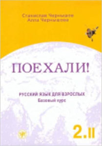 ПОЕХАЛИ! БАЗОВЫЙ КУРС. УЧЕБНИК 2.2
