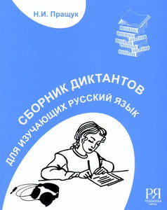 Сборник диктантов для изучающих русский язык как иностранный. Элементарный и базовый уровни