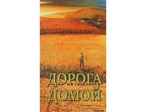 ДОРОГА ДОМОЙ. СБОРНИК РАССКАЗОВ СЕВЕРОКАВКАЗСКИХ ПИСАТЕЛЕЙ