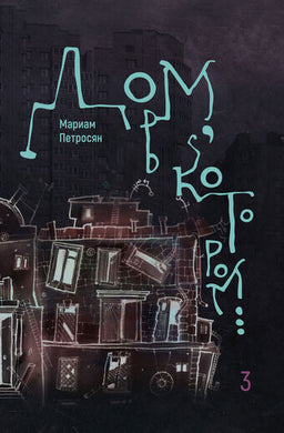 ДОМ, В КОТОРОМ. В 3-Х ТОМАХ