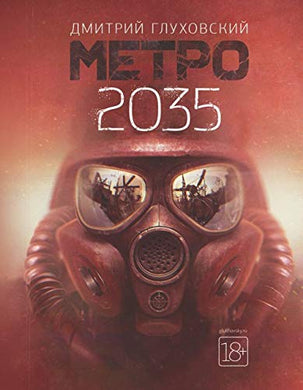 МЕТРО 2035