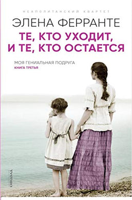 МОЯ ГЕНИАЛЬНАЯ ПОДРУГА. КНИГА ТРЕТЬЯ. ТЕ, КТО УХОДИТ, И ТЕ, КТО ОСТАЕТСЯ