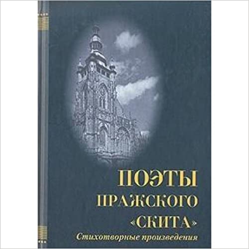 ПОЭТЫ ПРАЖСКОГО СКИТА СТИХОТВОРНЫЕ ПРОИЗВЕДЕНИЯ