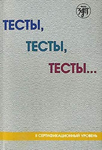 ТЕСТЫ, ТЕСТЫ, ТЕСТЫ… II СЕРТИФИКАЦИОННЫЙ УРОВЕНЬ