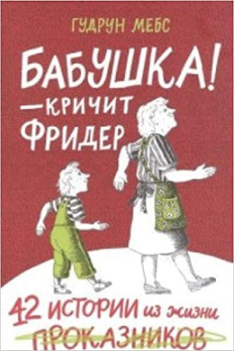 БАБУШКА! - КРИЧИТ ФРИДЕР
