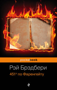 451° ПО ФАРЕНГЕЙТУ