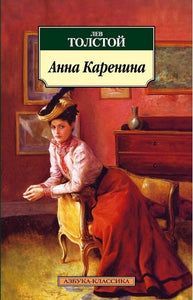 АННА КАРЕНИНА