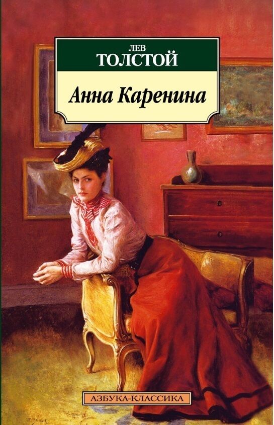 АННА КАРЕНИНА