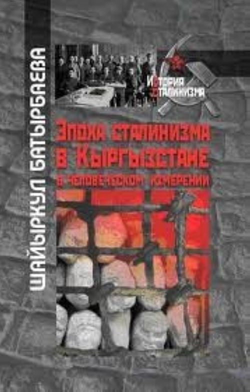 Эпоха сталинизма в Кыргыстане в человеческом измерении...