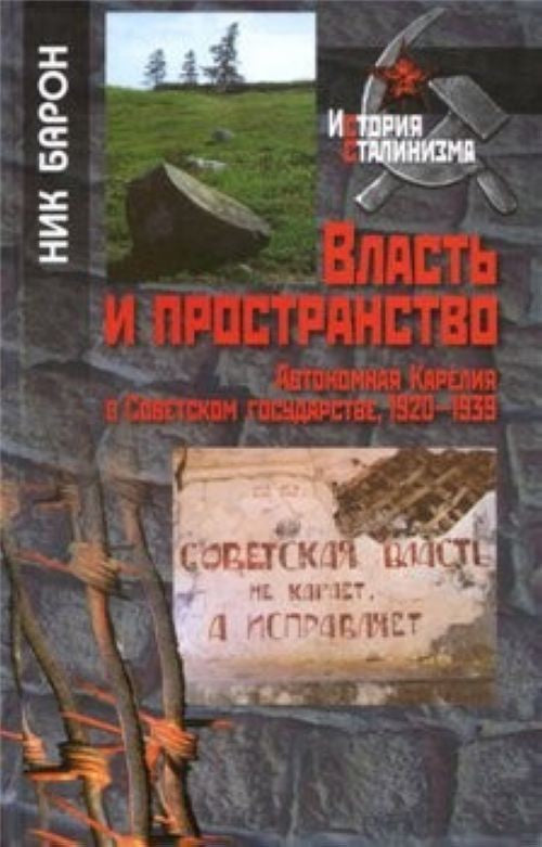 Власть и пространство. Автономная Карелия в Советском государстве, 1920-1939.ИС