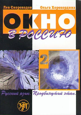 ОКНО В РОССИЮ. ЧАСТЬ 2