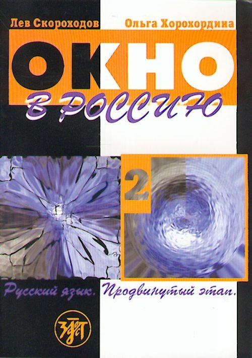 ОКНО В РОССИЮ. ЧАСТЬ 2