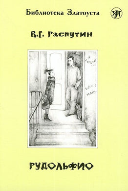 РУДОЛЬФИО. LECTURE ADAPTEE POUR APPRENANT (NIVEAU 4. 2300 MOTS)