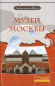 МУЗЕИ МОСКВЫ. DVD