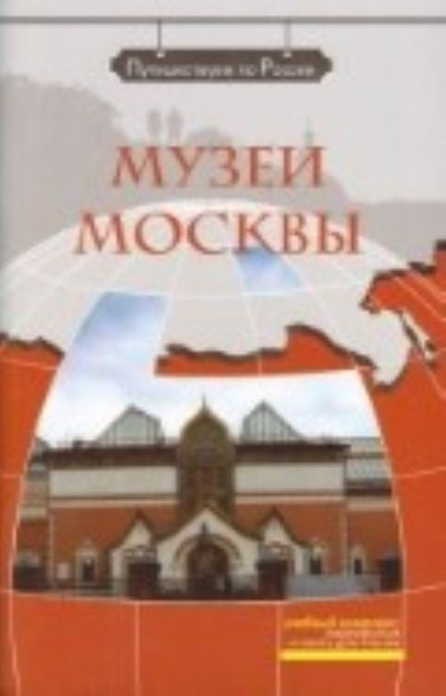 МУЗЕИ МОСКВЫ. DVD