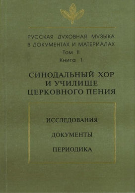 СИНОДАЛЬНЫЙ ХОР И УЧИЛИЩЕ ЦЕРКОВНОГО ПЕНИЯ