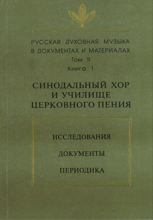 СИНОДАЛЬНЫЙ ХОР И УЧИЛИЩЕ ЦЕРКОВНОГО ПЕНИЯ