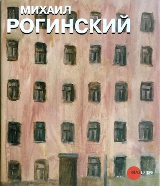 МИХАИЛ РОГИНСКИЙ