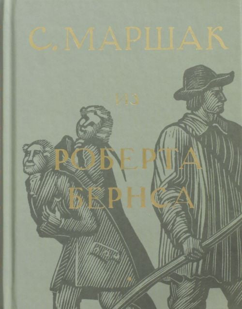 С. МАРШАК ИЗ РОБЕРТА БЕРНСА