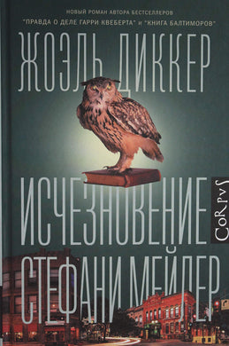 ИСЧЕЗНОВЕНИЕ СТЕФАНИ МЕЙЛЕР