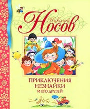 Charger l&#39;image dans la galerie, ПРИКЛЮЧЕНИЯ НЕЗНАЙКИ И ЕГО ДРУЗЕЙ