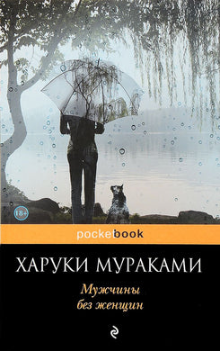 МУЖЧИНЫ БЕЗ ЖЕНЩИН