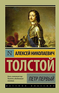 ПЕТР ПЕРВЫЙ