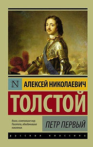 ПЕТР ПЕРВЫЙ