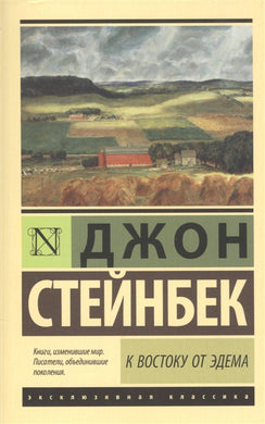 К ВОСТОКУ ОТ ЭДЕМА