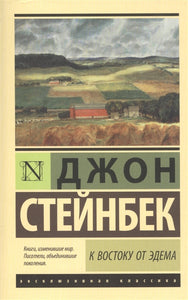К ВОСТОКУ ОТ ЭДЕМА