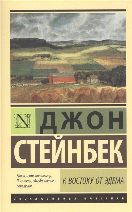 К ВОСТОКУ ОТ ЭДЕМА