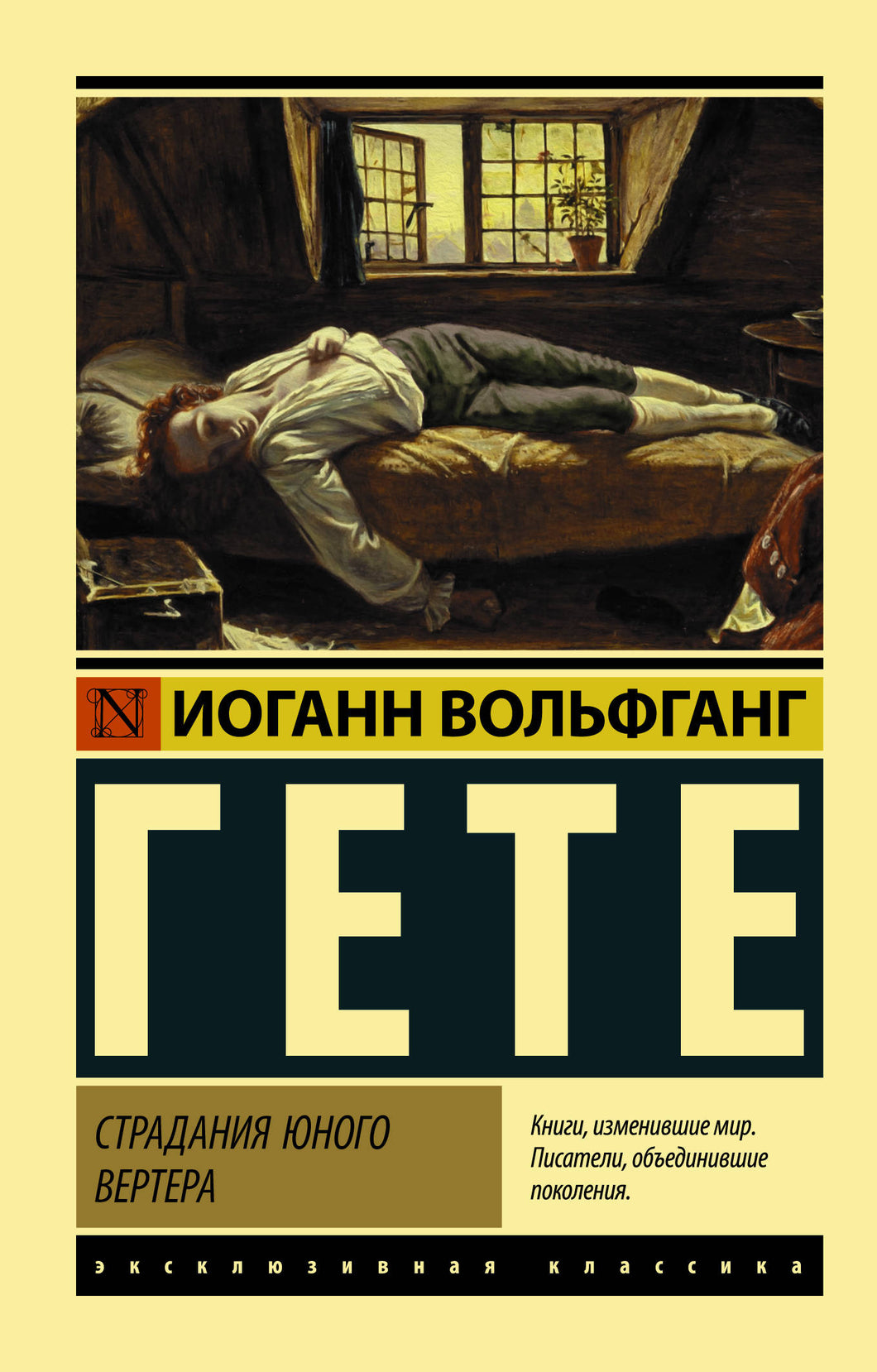 СТРАДАНИЯ ЮНОГО ВЕРТЕРА