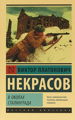 В ОКОПАХ СТАЛИНГРАДА