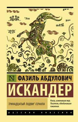 ТРИНАДЦАТЫЙ ПОДВИГ ГЕРАКЛА