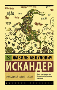 ТРИНАДЦАТЫЙ ПОДВИГ ГЕРАКЛА