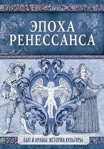 EPOHA RENESSANSA BYT I NRAVY. ISTORIIA KULJTURY
