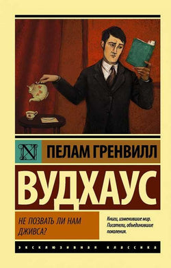 НЕ ПОЗВАТЬ ЛИ НАМ ДЖИВСА?
