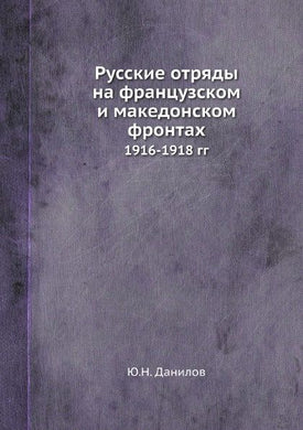 РУССКИЕ ОТРЯДЫ НА ФРАНЦУЗСКОМ И МАКЕДОНСКОМ ФРОНТАХ 1916-1918гг