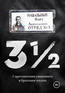 3 1/2. С АРЕСТАТСКИМ УВАЖЕНИЕМ И БРАТСКИМ ТЕПЛОМ