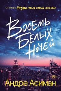 ВОСЕМЬ БЕЛЫХ НОЧЕЙ