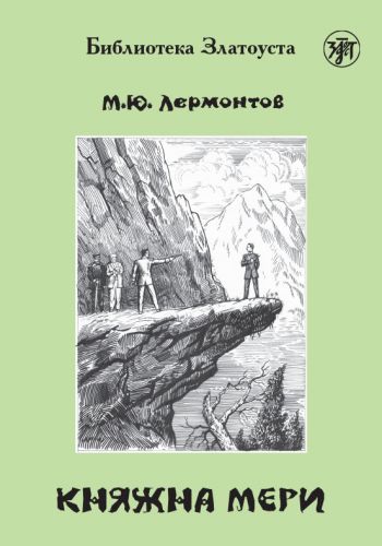 КНЯЖНА МЕРИ. LECTURE ADAPTEE POUR APPRENANT (NIVEAU 4. 2300 MOTS)