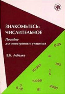 ЗНАКОМЬТЕСЬ: ЧИСЛИТЕЛЬНОЕ. ПОСОБИЕ ДЛЯ ИНОСТРАННЫХ УЧАЩИХСЯ