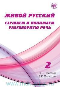 ЖИВОЙ РУССКИЙ. СЛУШАЕМ И ПОНИМАЕМ РАЗГОВОРНУЮ РЕЧЬ. ВЫП.2 + MP3