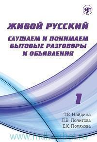 ЖИВОЙ РУССКИЙ ЯЗЫК. СЛУШАЕМ И ПОНИМАЕМ БЫТОВЫЕ РАЗГОВОРЫ И ОБЪЯВЛЕНИЯ. ВЫП.1 + MP3