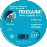 ПОЕХАЛИ! CD НАЧАЛЬНЫЙ КУРС 1.1