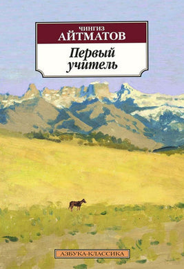 ПЕРВЫЙ УЧИТЕЛЬ