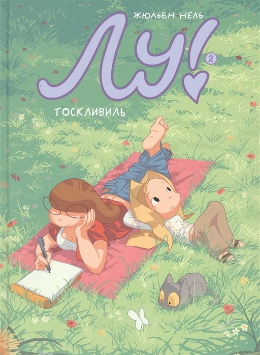 ЛУ! ТОСКЛИВИЛЬ
